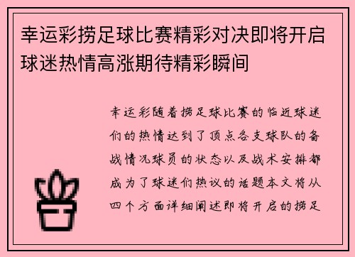 幸运彩捞足球比赛精彩对决即将开启球迷热情高涨期待精彩瞬间