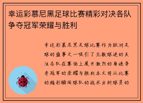 幸运彩慕尼黑足球比赛精彩对决各队争夺冠军荣耀与胜利