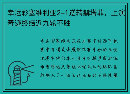 幸运彩塞维利亚2-1逆转赫塔菲，上演奇迹终结近九轮不胜