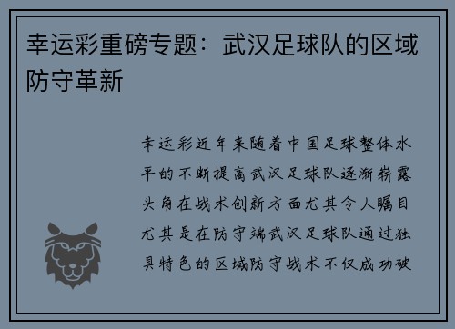 幸运彩重磅专题：武汉足球队的区域防守革新