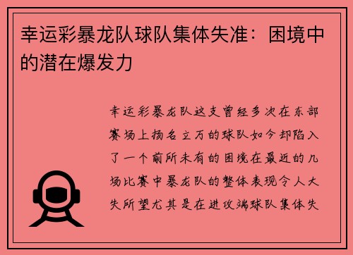 幸运彩暴龙队球队集体失准：困境中的潜在爆发力