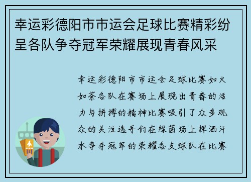 幸运彩德阳市市运会足球比赛精彩纷呈各队争夺冠军荣耀展现青春风采