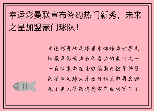 幸运彩曼联宣布签约热门新秀，未来之星加盟豪门球队！
