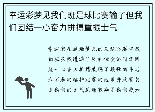 幸运彩梦见我们班足球比赛输了但我们团结一心奋力拼搏重振士气