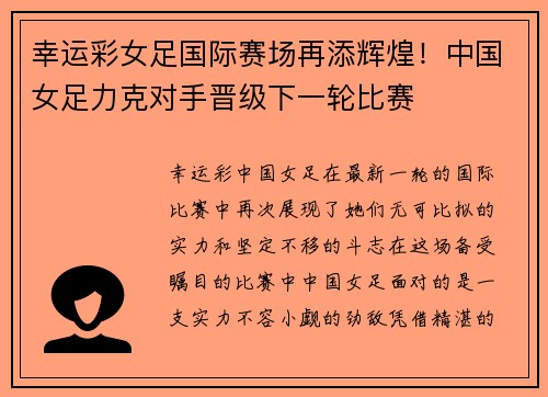 幸运彩女足国际赛场再添辉煌！中国女足力克对手晋级下一轮比赛