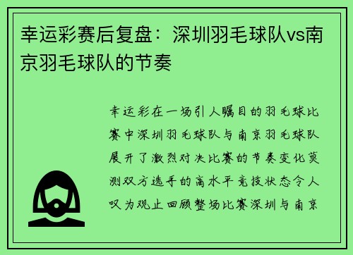 幸运彩赛后复盘：深圳羽毛球队vs南京羽毛球队的节奏