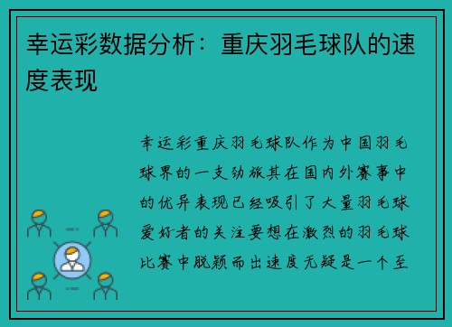 幸运彩数据分析：重庆羽毛球队的速度表现