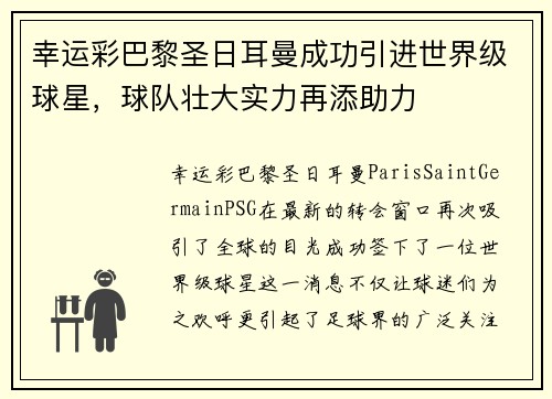 幸运彩巴黎圣日耳曼成功引进世界级球星，球队壮大实力再添助力