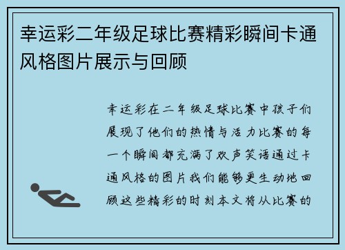 幸运彩二年级足球比赛精彩瞬间卡通风格图片展示与回顾