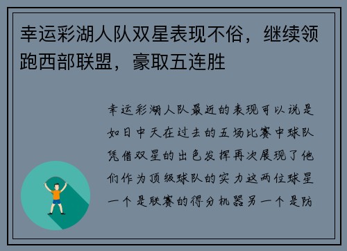 幸运彩湖人队双星表现不俗，继续领跑西部联盟，豪取五连胜