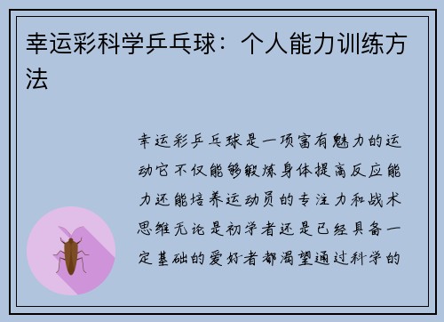幸运彩科学乒乓球：个人能力训练方法