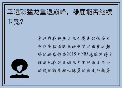 幸运彩猛龙重返巅峰，雄鹿能否继续卫冕？