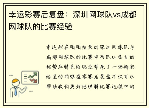 幸运彩赛后复盘：深圳网球队vs成都网球队的比赛经验
