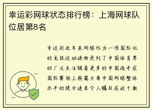 幸运彩网球状态排行榜：上海网球队位居第8名