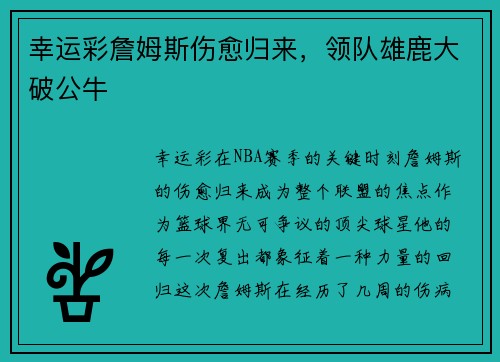 幸运彩詹姆斯伤愈归来，领队雄鹿大破公牛