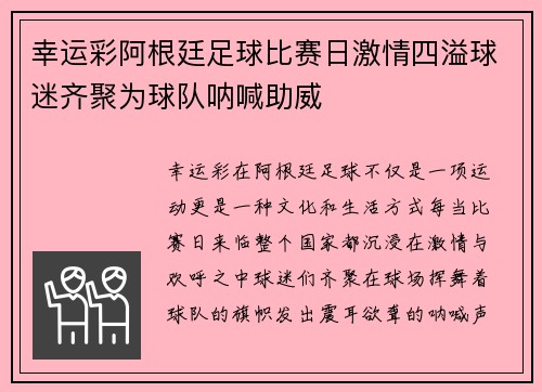幸运彩阿根廷足球比赛日激情四溢球迷齐聚为球队呐喊助威