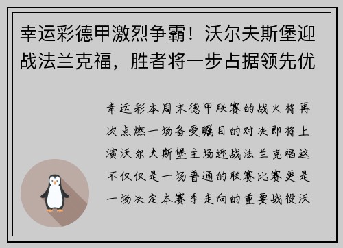 幸运彩德甲激烈争霸！沃尔夫斯堡迎战法兰克福，胜者将一步占据领先优势