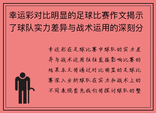 幸运彩对比明显的足球比赛作文揭示了球队实力差异与战术运用的深刻分析