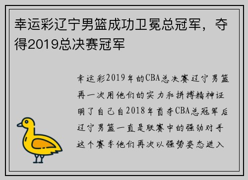 幸运彩辽宁男篮成功卫冕总冠军，夺得2019总决赛冠军