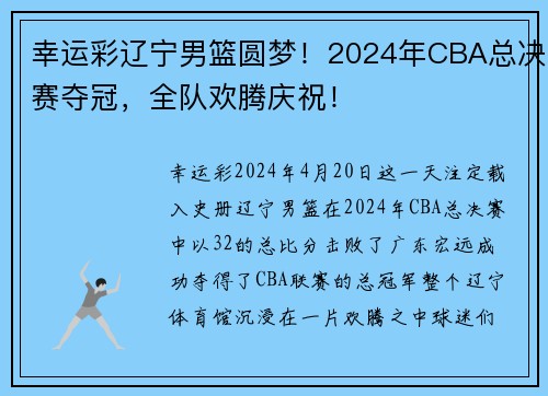 幸运彩辽宁男篮圆梦！2024年CBA总决赛夺冠，全队欢腾庆祝！
