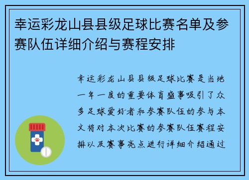 幸运彩龙山县县级足球比赛名单及参赛队伍详细介绍与赛程安排