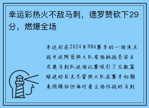 幸运彩热火不敌马刺，德罗赞砍下29分，燃爆全场