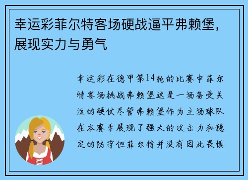 幸运彩菲尔特客场硬战逼平弗赖堡，展现实力与勇气
