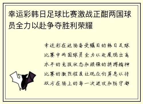 幸运彩韩日足球比赛激战正酣两国球员全力以赴争夺胜利荣耀