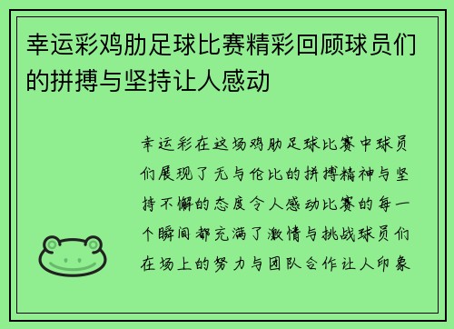 幸运彩鸡肋足球比赛精彩回顾球员们的拼搏与坚持让人感动