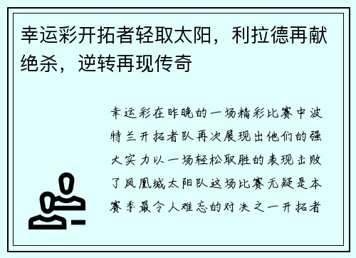 幸运彩开拓者轻取太阳，利拉德再献绝杀，逆转再现传奇
