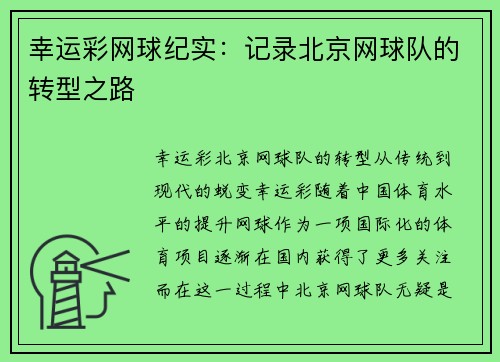 幸运彩网球纪实：记录北京网球队的转型之路
