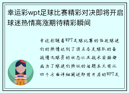 幸运彩wpt足球比赛精彩对决即将开启球迷热情高涨期待精彩瞬间