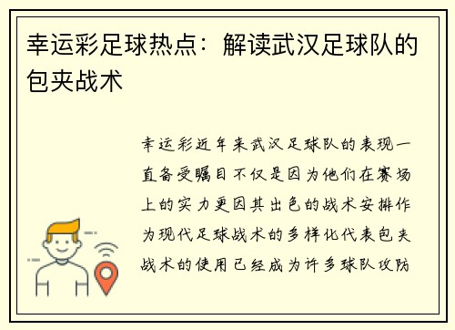 幸运彩足球热点：解读武汉足球队的包夹战术