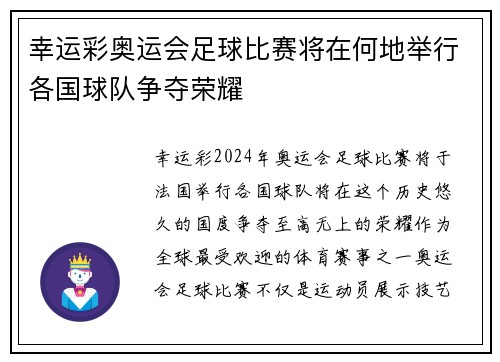 幸运彩奥运会足球比赛将在何地举行各国球队争夺荣耀