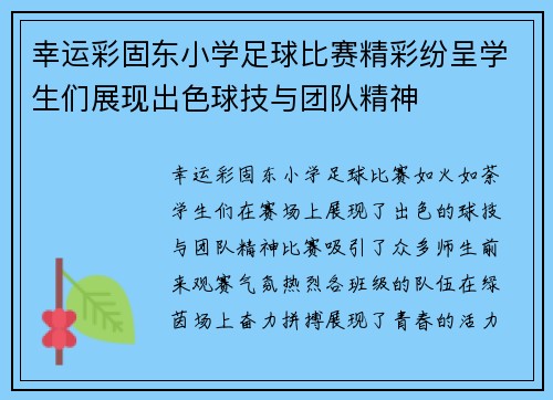 幸运彩固东小学足球比赛精彩纷呈学生们展现出色球技与团队精神