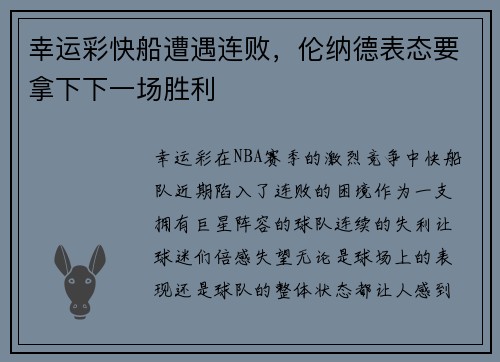幸运彩快船遭遇连败，伦纳德表态要拿下下一场胜利