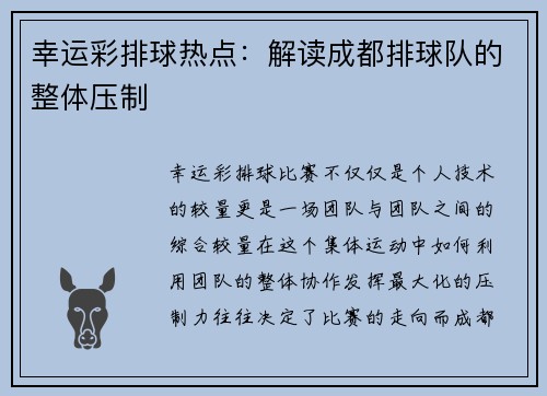 幸运彩排球热点：解读成都排球队的整体压制