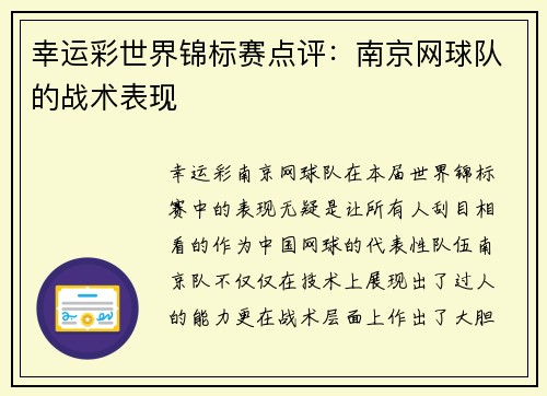 幸运彩世界锦标赛点评：南京网球队的战术表现