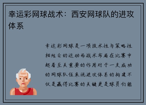 幸运彩网球战术：西安网球队的进攻体系