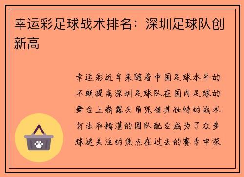 幸运彩足球战术排名：深圳足球队创新高