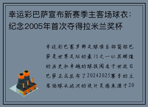 幸运彩巴萨宣布新赛季主客场球衣：纪念2005年首次夺得拉米兰奖杯