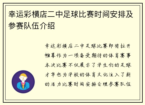 幸运彩横店二中足球比赛时间安排及参赛队伍介绍