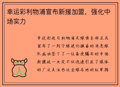 幸运彩利物浦宣布新援加盟，强化中场实力