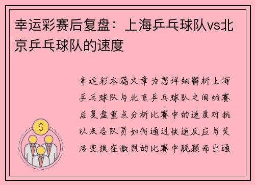 幸运彩赛后复盘：上海乒乓球队vs北京乒乓球队的速度