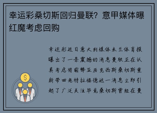 幸运彩桑切斯回归曼联？意甲媒体曝红魔考虑回购