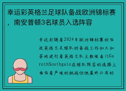 幸运彩英格兰足球队备战欧洲锦标赛，南安普顿3名球员入选阵容