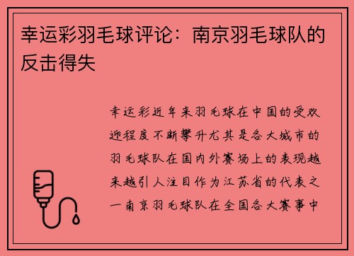 幸运彩羽毛球评论：南京羽毛球队的反击得失