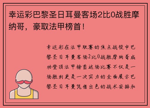 幸运彩巴黎圣日耳曼客场2比0战胜摩纳哥，豪取法甲榜首！
