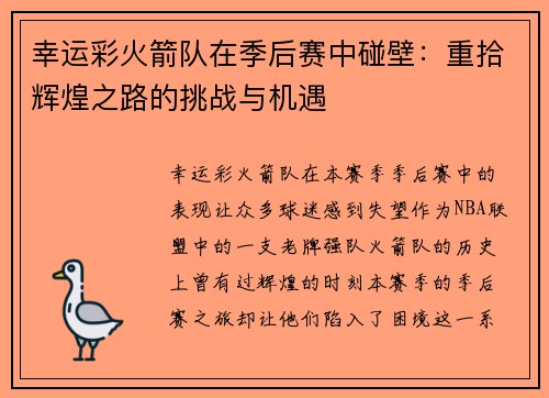幸运彩火箭队在季后赛中碰壁：重拾辉煌之路的挑战与机遇