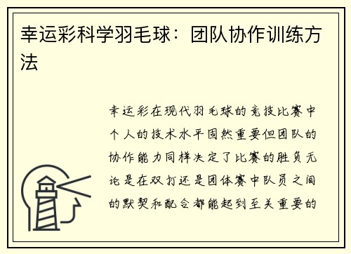 幸运彩科学羽毛球：团队协作训练方法